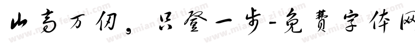 山高万仞，只登一步字体转换