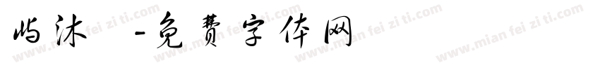 屿沐祎字体转换