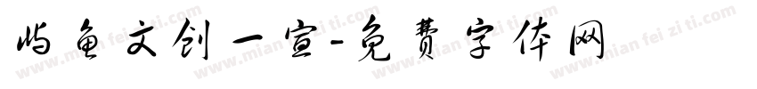 屿鱼文创一宣字体转换