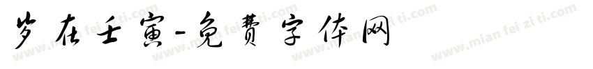 岁在壬寅字体转换