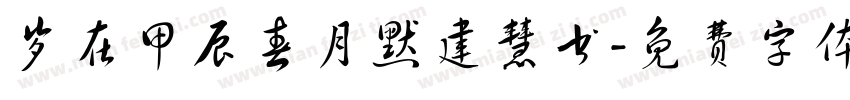 岁在甲辰春月默建慧书字体转换