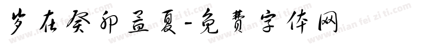 岁在癸卯孟夏字体转换