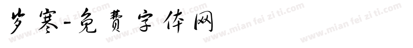 岁寒字体转换