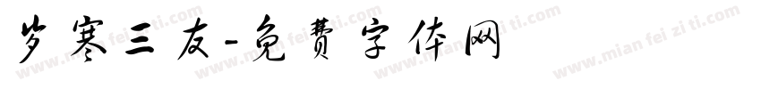 岁寒三友字体转换
