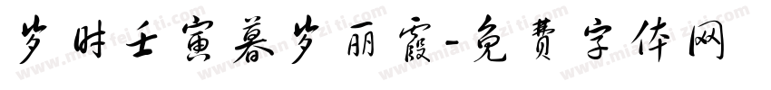岁时壬寅暮岁丽霞字体转换