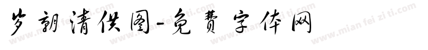 岁朝清供图字体转换