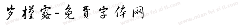 岁槿露字体转换