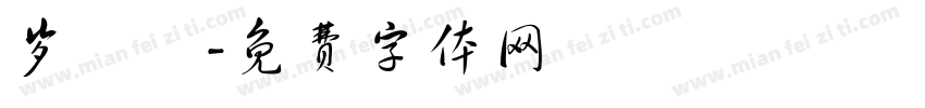 岁祎惗字体转换