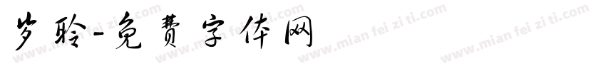 岁聆字体转换