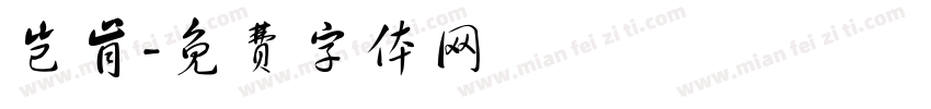 岂肯字体转换