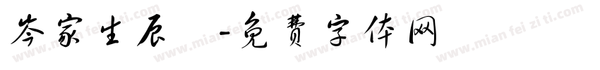 岑家生辰綱字体转换