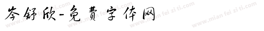 岑舒欣字体转换
