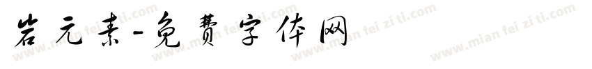 岩元素字体转换