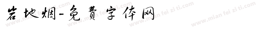 岩地烟字体转换