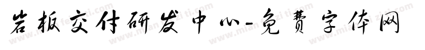 岩板交付研发中心字体转换