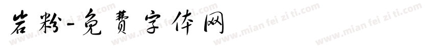 岩粉字体转换