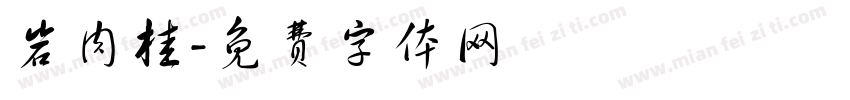 岩肉桂字体转换