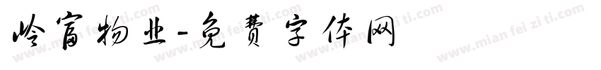 岭富物业字体转换