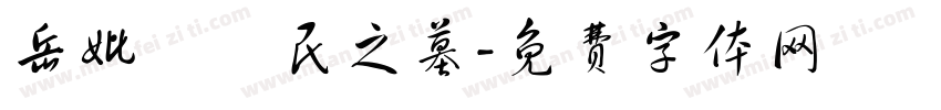 岳妣羅樹民之墓字体转换