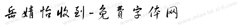 岳婧怡收到字体转换