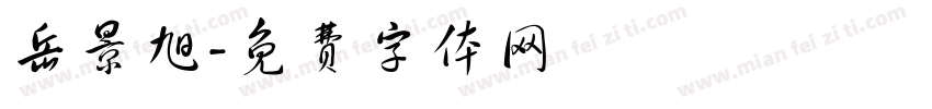 岳景旭字体转换