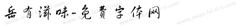 岳有滋味字体转换