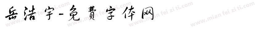 岳浩宇字体转换
