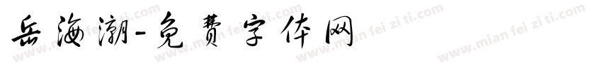 岳海潮字体转换