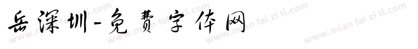 岳深圳字体转换