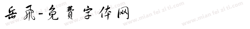 岳飞字体转换