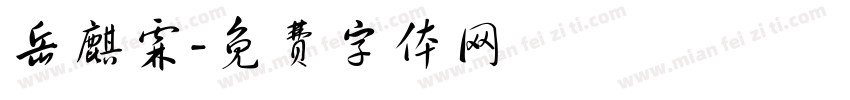 岳麒霖字体转换