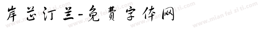 岸芷汀兰字体转换