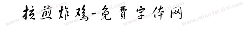 峇拉煎炸鸡字体转换