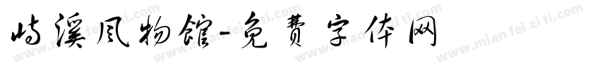 峙溪风物馆字体转换