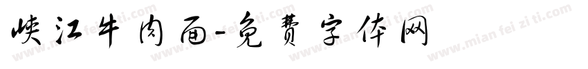 峡江牛肉面字体转换