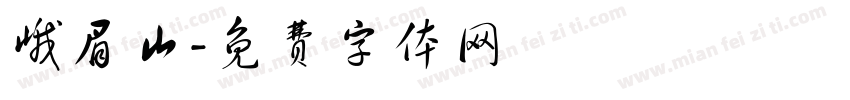 峨眉山字体转换