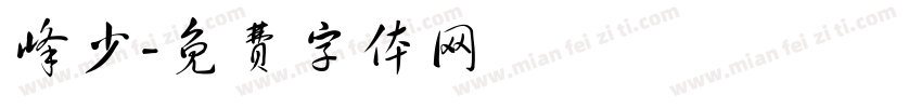 峰少字体转换