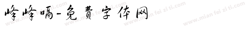 峰峰嗝字体转换
