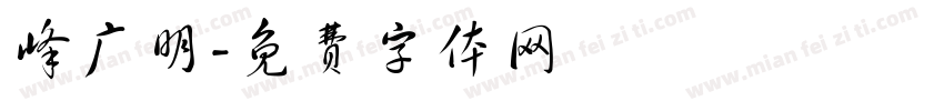 峰广明字体转换