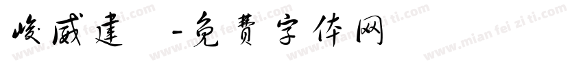 峻威建設字体转换