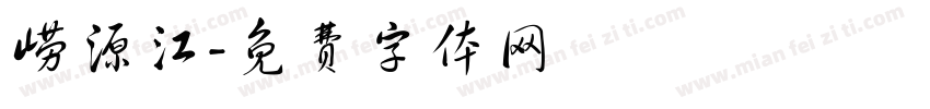 崂源江字体转换