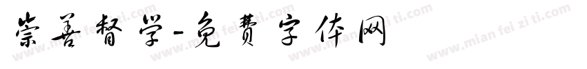 崇善督学字体转换