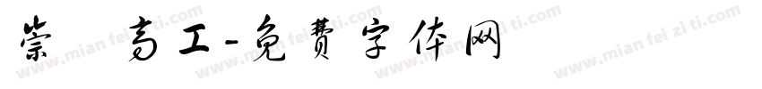 崇實高工字体转换