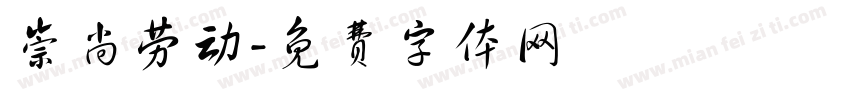 崇尚劳动字体转换