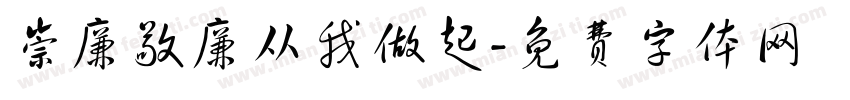 崇廉敬廉从我做起字体转换
