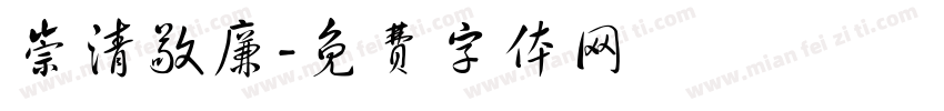 崇清敬廉字体转换