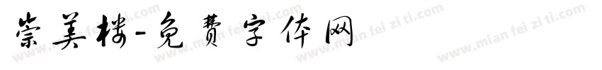 崇美楼字体转换
