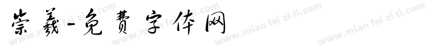 崇羲字体转换