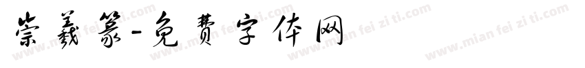 崇羲篆字体转换