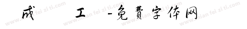 崑成農產工廠字体转换